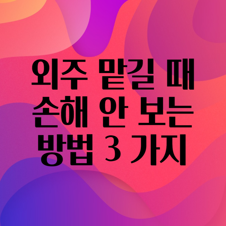 외주 맡길 때 손해 안 보는 방법 3 가지