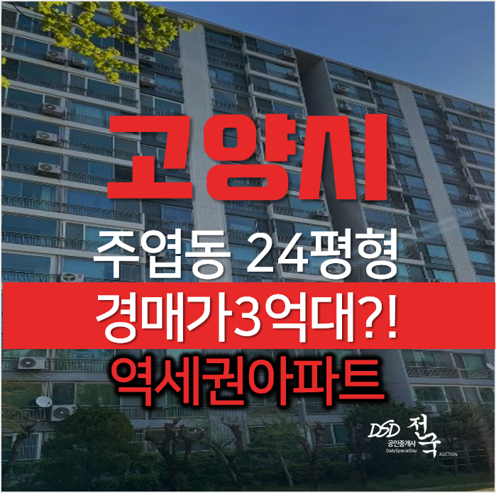 일산아파트경매, 주엽동 강선마을 14단지 두산 주엽역세권 일산아파트경매, 주엽동 강선마을 14단지 두산 주엽역세권