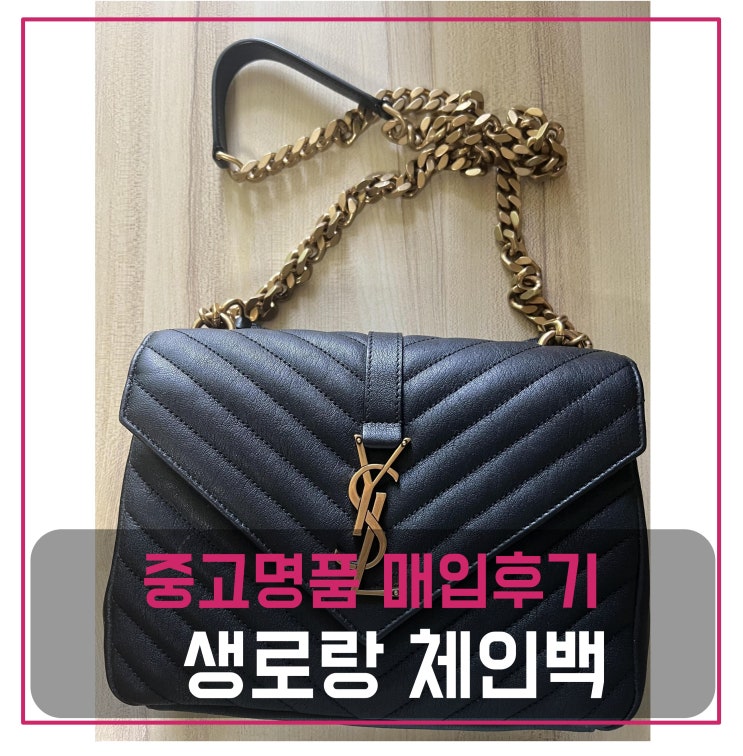  중고명품판매 생로랑 체인백