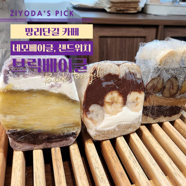 망원동 카페 _ 망리단길 수제 베이글, 샌드베이글  '브릭베이글'