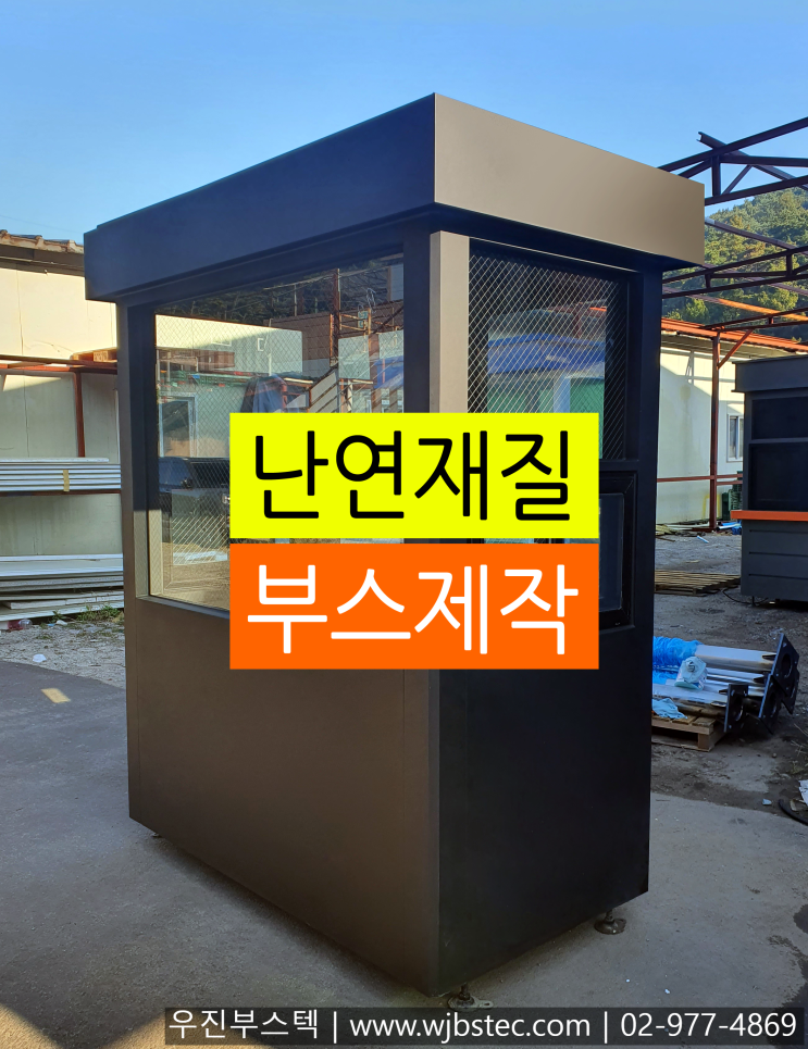  난연재질 부스 미원 설치