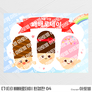  어린이집 빼빼로데이 행사, 빼빼로데이 환경판, 빼빼로데이 컷도안, 빼빼로데이 환경구성, 어린이집 11월 행사 자료 업데이트
