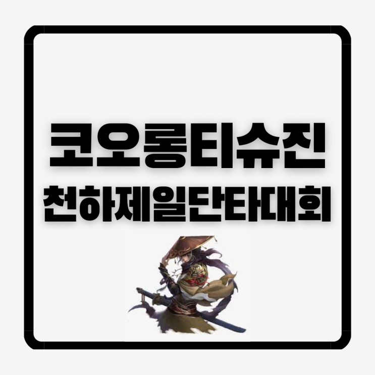  코오롱티슈진배 천하제일단타대회 열리나?