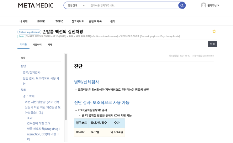  손발톱 백선의 실전처방 - 진단/치료, KOH(염화칼륨용액), Wood lamp(우드등), Dermoscopy(피부확대경) 검사, Terbinafine, Itraconazole 등