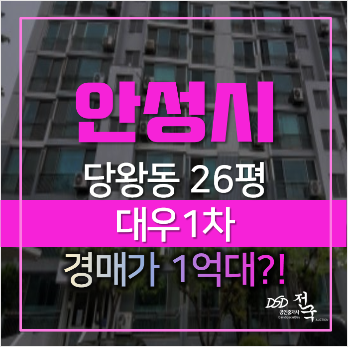 안성 당왕동 대우1차 26평형 아파트매매 보다 저렴한 경매가 1억대! 안성 당왕동 대우1차 26평형 아파트매매 보다 저렴한 경매가 1억대!