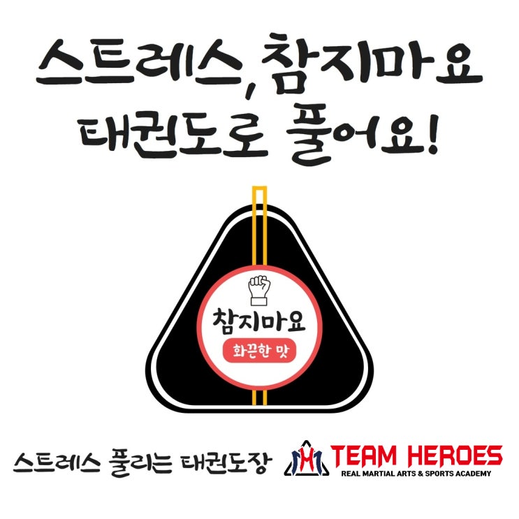  동천동 바른 성장을 도와주는 히어로즈 태권도