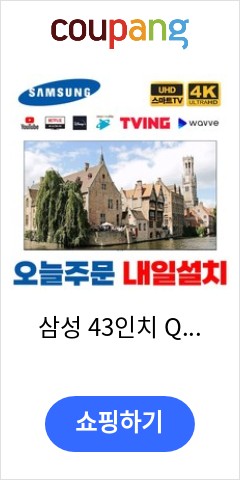 삼성 43인치 QLED 4K UHD 유튜브 넷플릭스 스마트 TV 43Q60, 2.서울경기 스탠드설치 가격만 좋을까? 품질은?