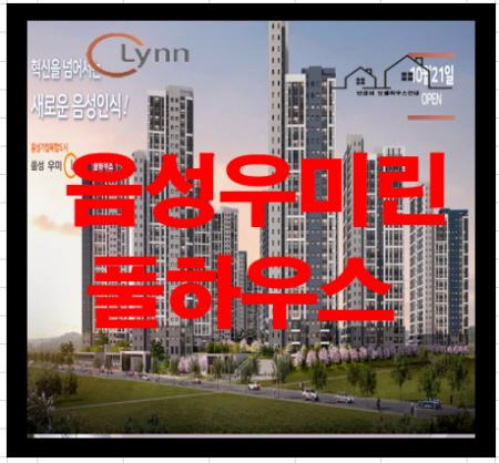  음성 우미린 풀하우스 충북 음성 아파트 분양정보