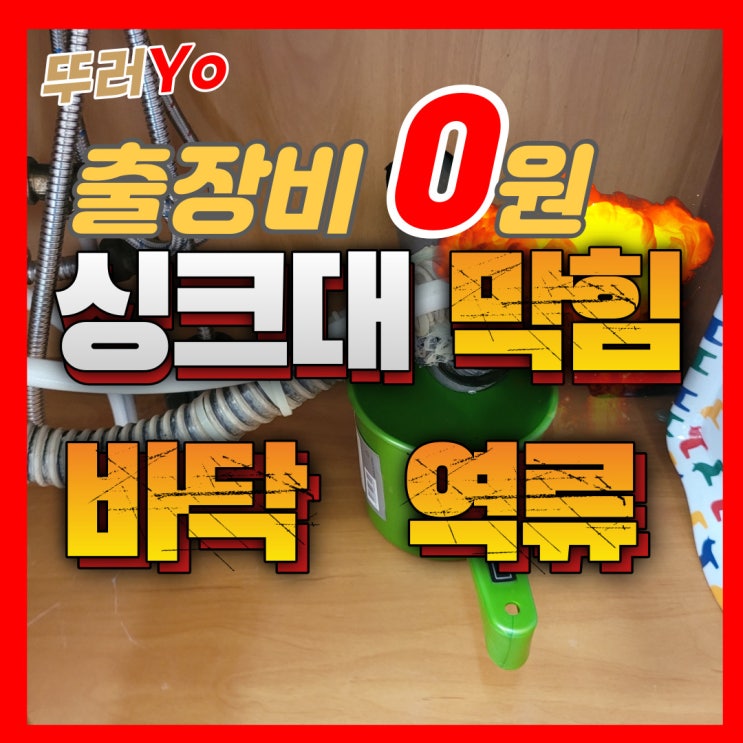  인천 탕비실 싱크대 막힘 원인을 찾는 부천 뚫는 업체 비용