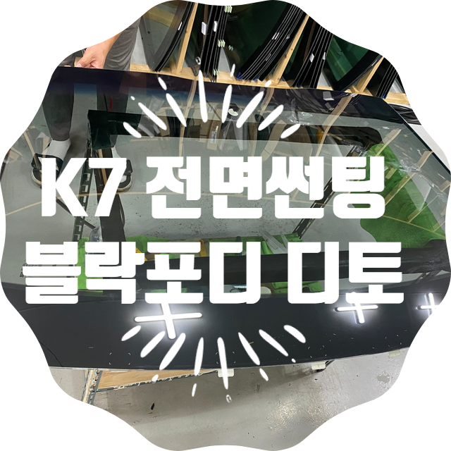 양산썬팅 양산신차패키지 K7 블락포디 디토 전면썬팅시공 양산썬팅 양산신차패키지 K7 블락포디 디토 전면썬팅시공