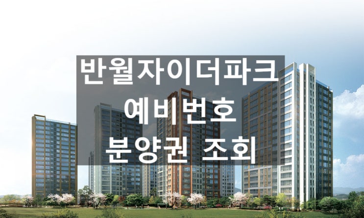  반월 자이 더 파크 예비 분양권 확인하는 방법