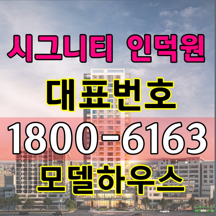 4호선 인덕원역 70m앞! 인덕원 시그니티 전용면적 84(25평대)분양