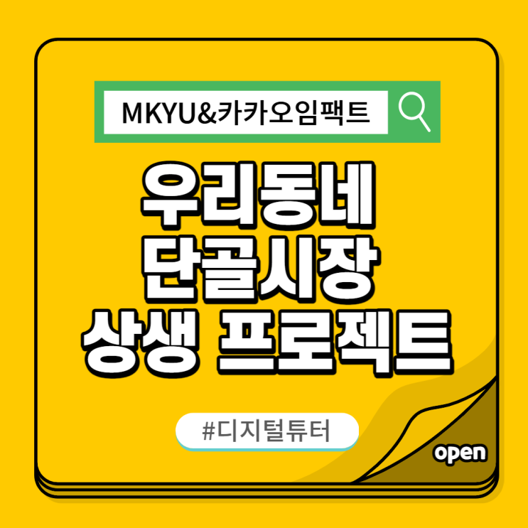  [MKYU & kakao 임팩트] 우리 동네 단골 시장 소상공인 상생 프로젝트 카카오 채널 전문가 디지털 튜터 합격 및 활동