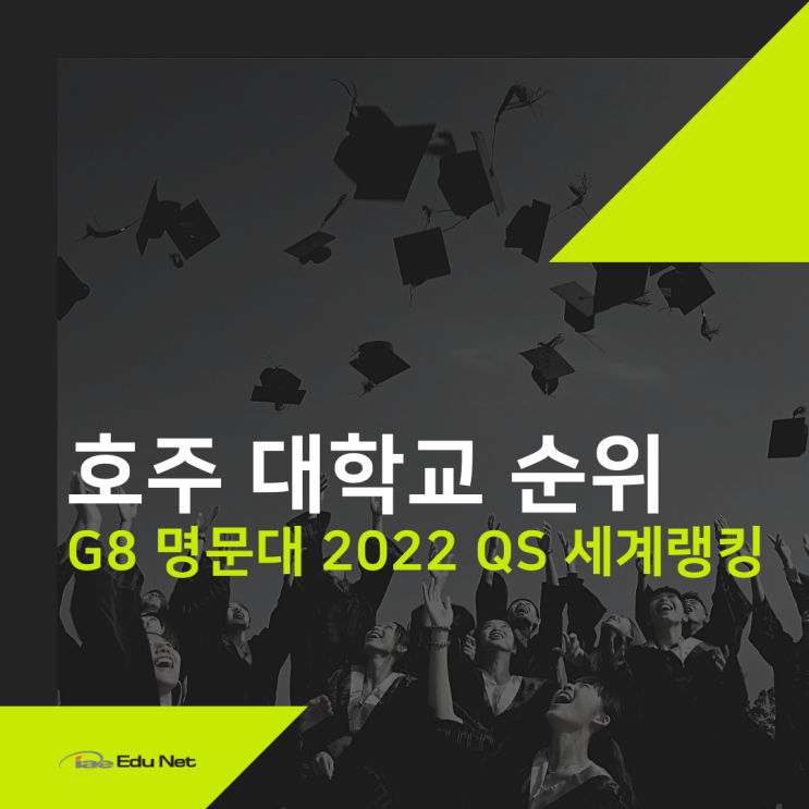  호주 G8 명문대 세계 랭킹, 2022년도 순위를 소개합니다. (유학네트 멜버른)