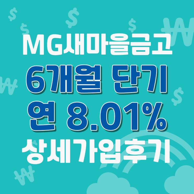  비대면으로 청구동새마을금고 6개월 단기 연8.01% 예금특판 계좌개설! 상세후기