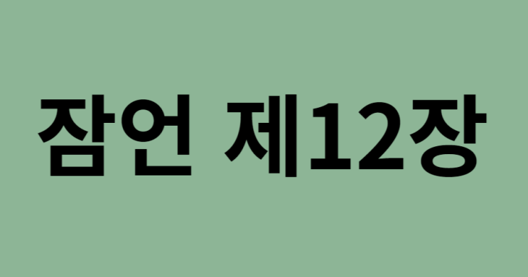잠언 12장 잠언 12장