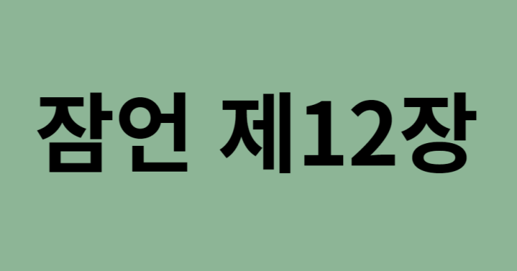 잠언 12장