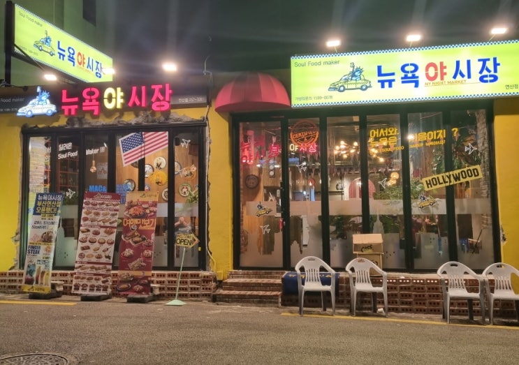  부산 연산동 [ 뉴욕야시장 ]