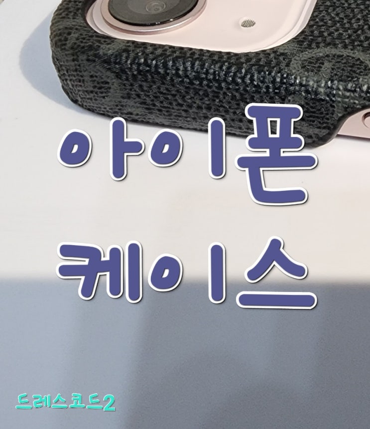  아이폰 케이스-드레스 코드2