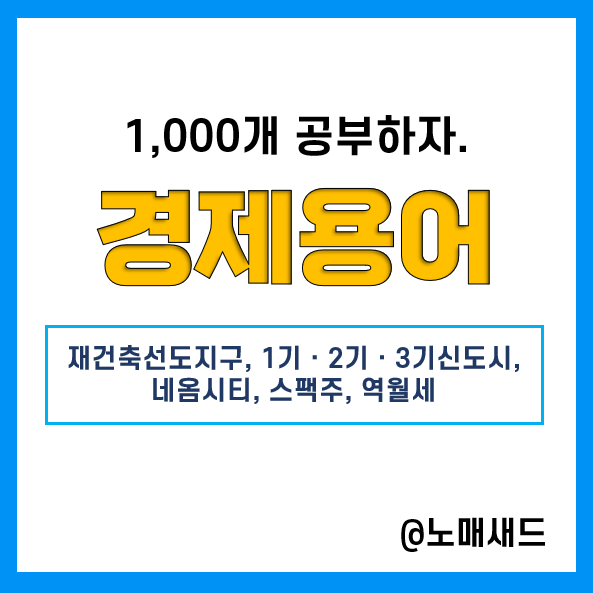 경제용어 :: 재건축선도지구, 1기ㆍ2기ㆍ3기 신도시, 네옴시티, 스팩주, 역월세 경제용어 :: 재건축선도지구, 1기ㆍ2기ㆍ3기 신도시, 네옴시티, 스팩주, 역월세