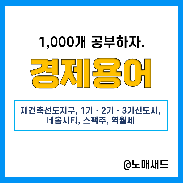 경제용어 :: 재건축선도지구, 1기ㆍ2기ㆍ3기 신도시, 네옴시티, 스팩주, 역월세