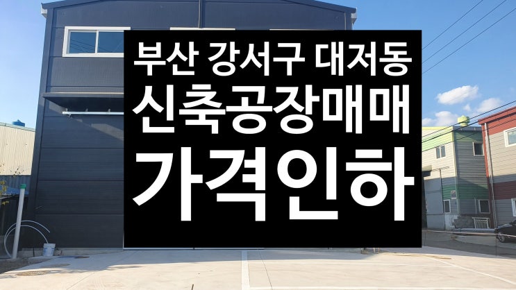 부산 강서구 대저동/86평 신축공장매매/가격인하