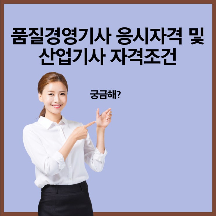 품질경영기사 응시자격 및 산업기사 자격조건 빠르게 맞추고 도전해요!