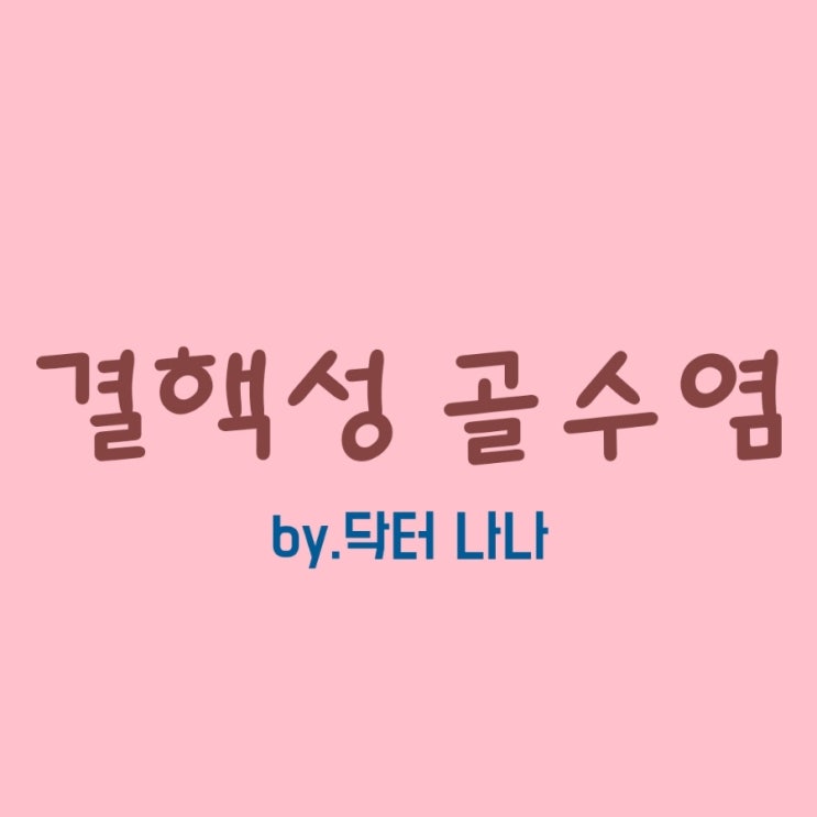  결핵성 골수염 증상 및 치료