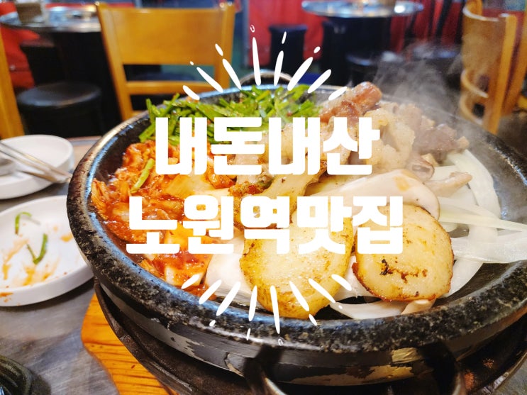  용히 먹기 좋은 노원역 맛집 황소 모듬 곱창