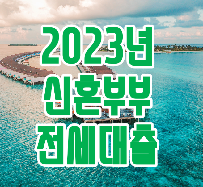 2023년 신혼부부 전세대출 '버팀목 vs 서울시'
