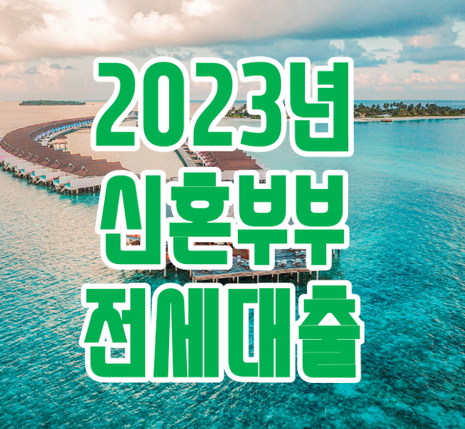  2023년 신혼부부 전세대출 '버팀목 vs 서울시'