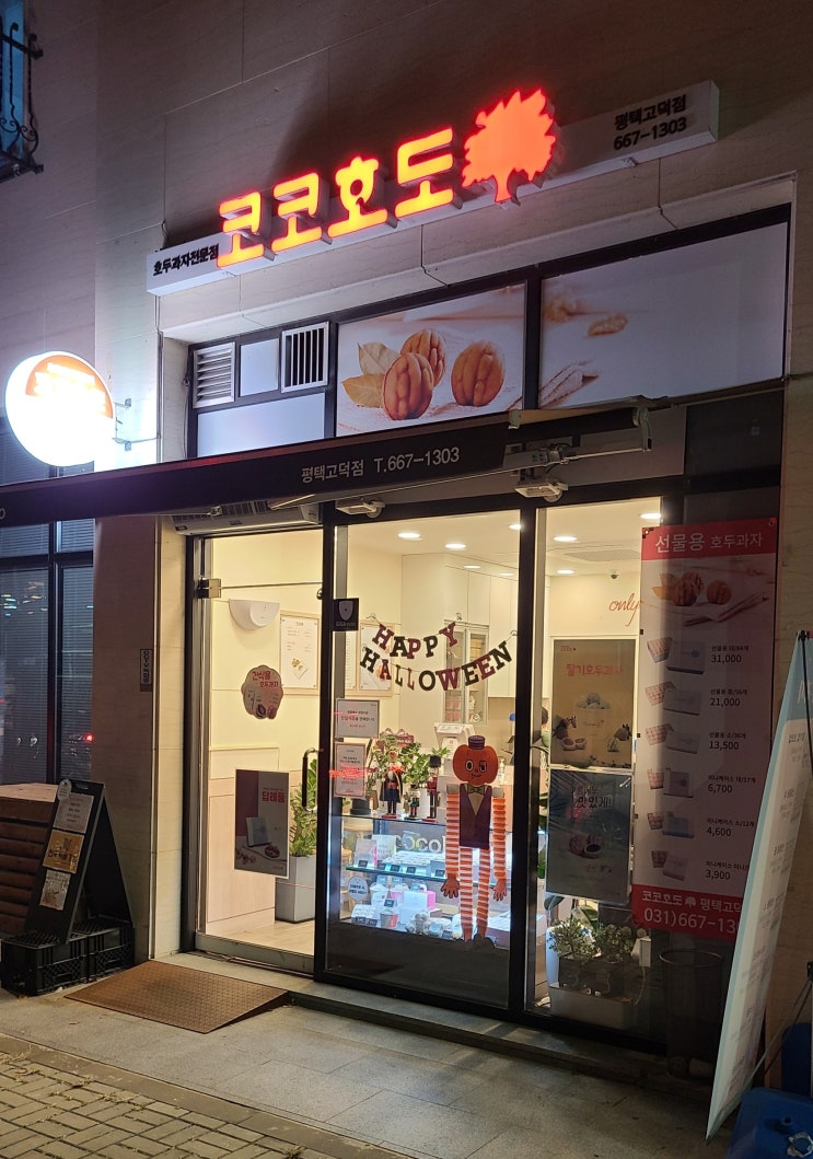  [평택, 호두과자] 코코호도 평택고덕점