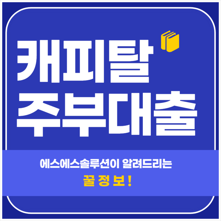 캐피탈주부대출 종류와 주의할점 알아보자!