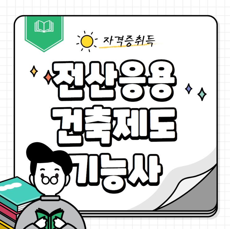 전산응용건축제도기능사 취업