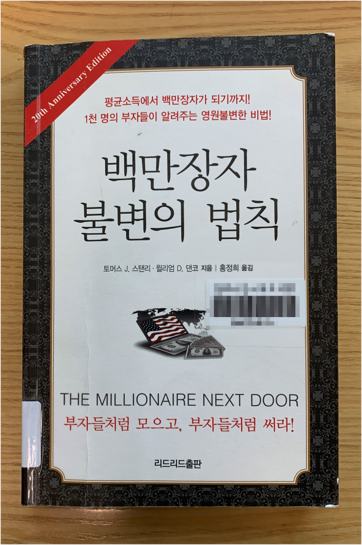 백만장자 불변의 법칙 : 부자들은 어떤 사람들인가?