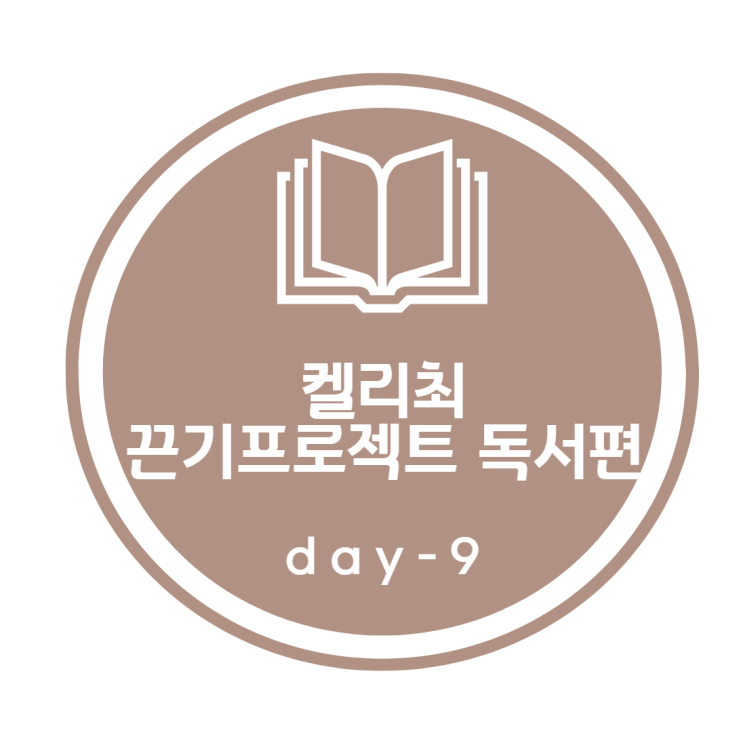 켈리최 끈기프로젝트_ 독서편 9day