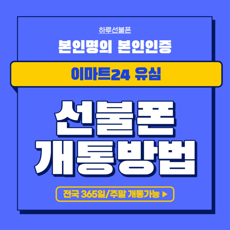 본인명의 본인인증 필요할때 이마트24 유심으로 선불폰 개통하는 방법