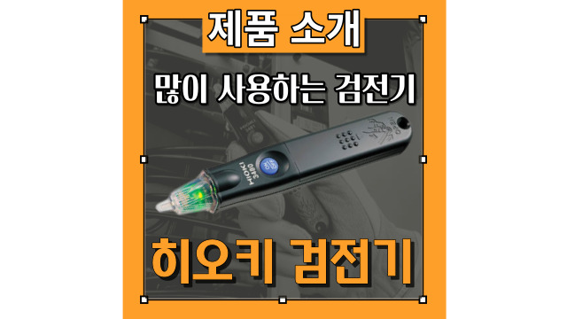 히오키의 비접촉식 검전기 3480, 3481 사용법을 소개! 측정원리 및 배터리 교체방법까지