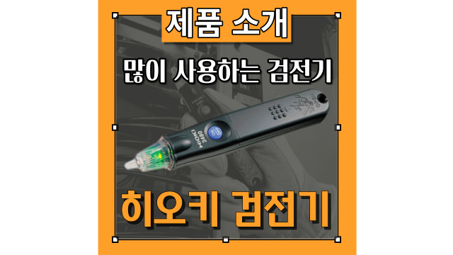  히오키의 비접촉식 검전기 3480, 3481 사용법을 소개! 측정원리 및 배터리 교체방법까지