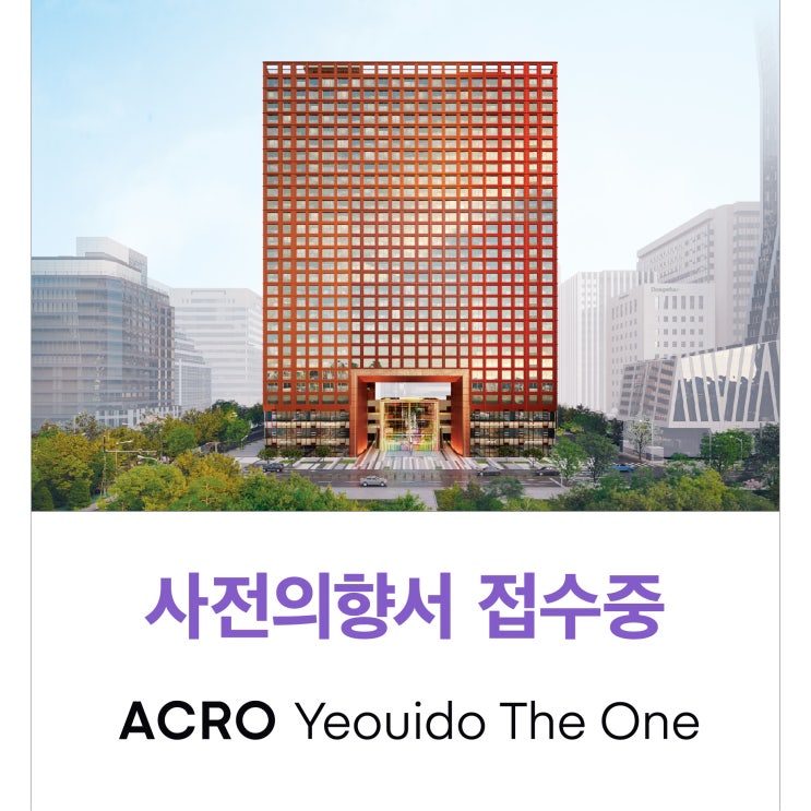  아크로 여의도 더원 오피스텔 투자가치와 잠재가치 직접 확인하기