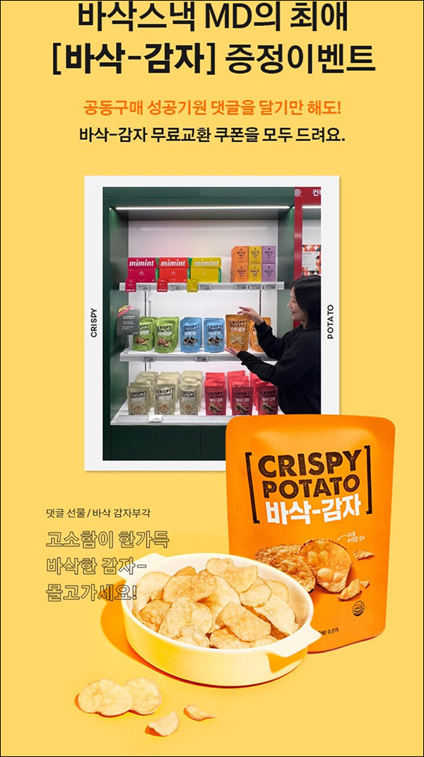 (종료)프레딧 바삭 감자 무료증정 이벤트(100%)전원증정 (종료)프레딧 바삭 감자 무료증정 이벤트(100%)전원증정