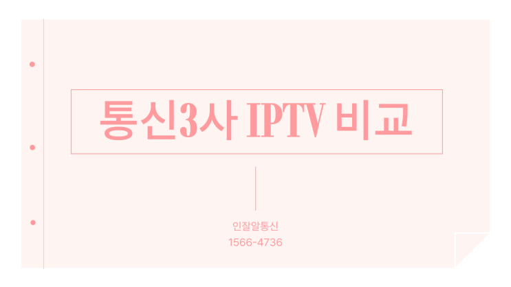  인터넷TV 통신사별 IPTV 비교