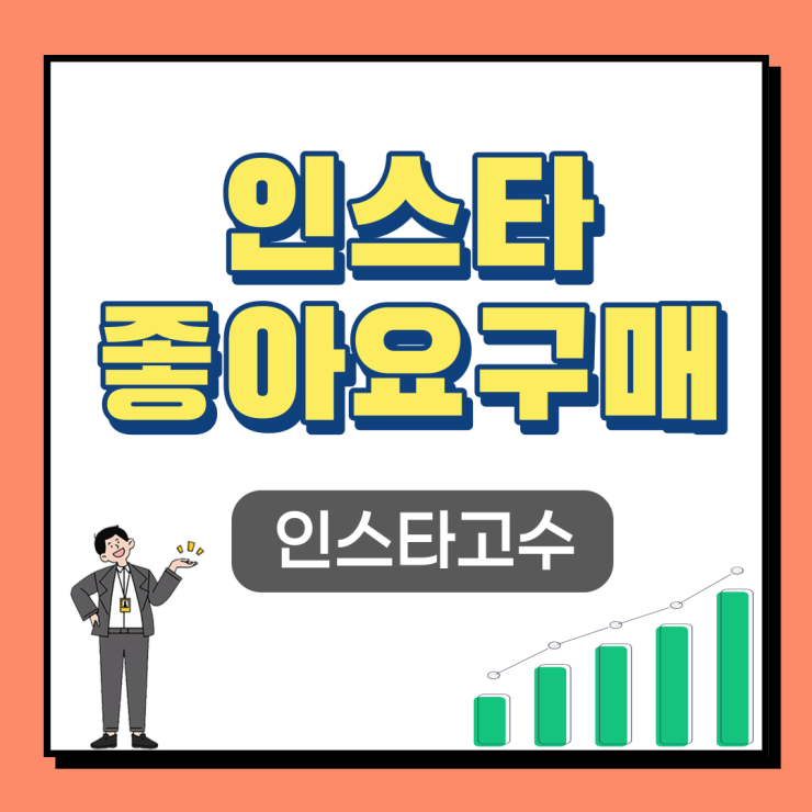  인스타 좋아요 구매 인스타고수에서 해결!