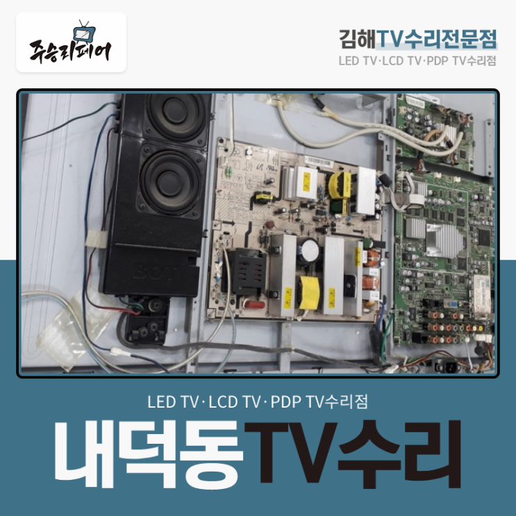  화면이 나오지 않는 LED모듈이상, 내덕동TV수리