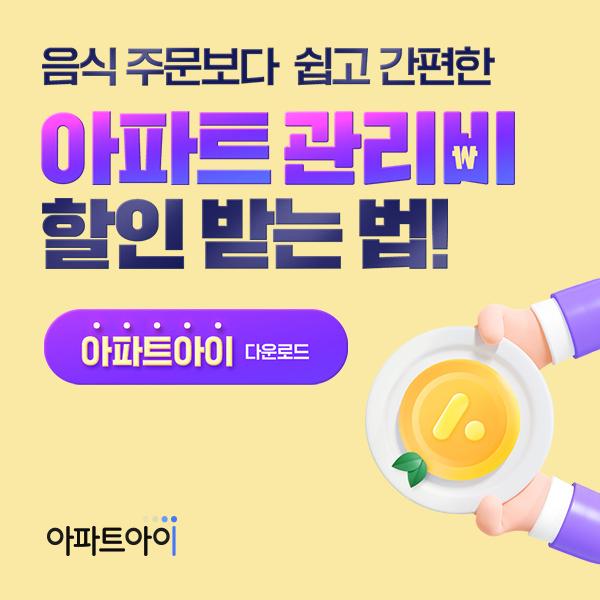  이번달 관리비 얼마? 모바일 아파트 관리비
