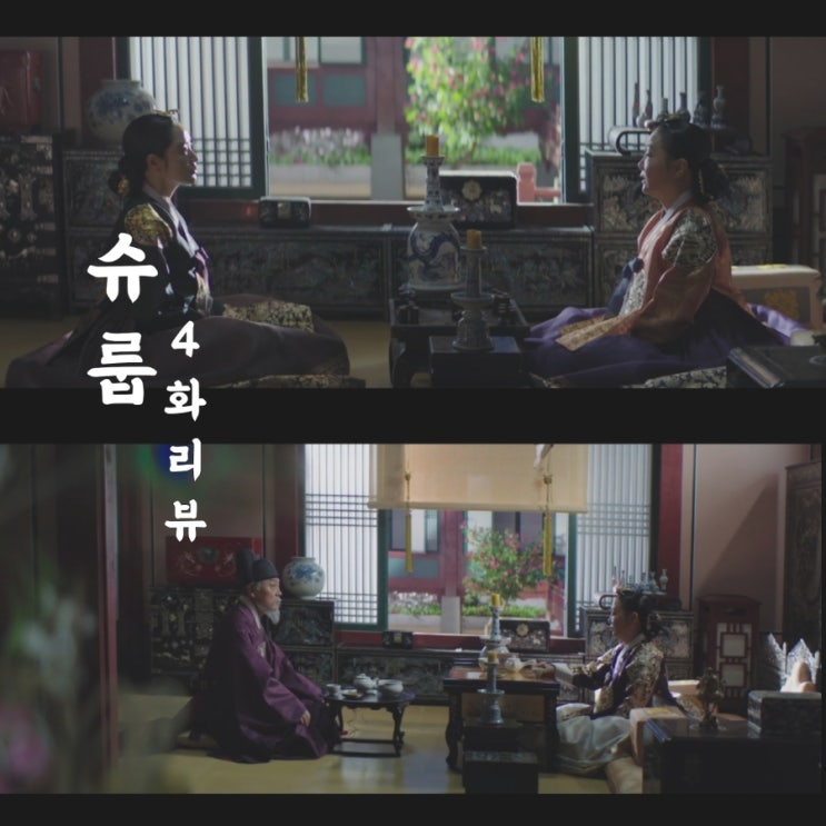  토일드라마 슈륩 4화 줄거리 및 리뷰