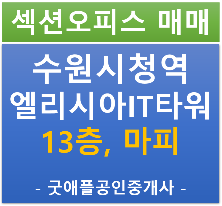 수원 인계동, 수원시청역 엘리시아 IT타워, 섹션 오피스 13층 마피 전매 수원 인계동, 수원시청역 엘리시아 IT타워, 섹션 오피스 13층 마피 전매