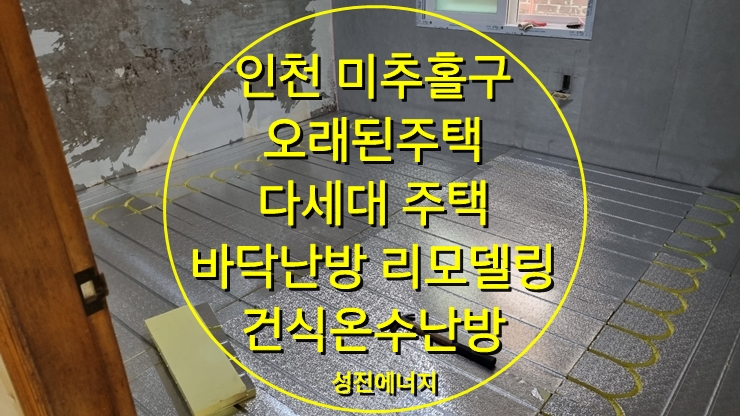 다세대 주택 바닥난방 보일러 배관 교체는 건식온수난방/성진에너지 다세대 주택 바닥난방 보일러 배관 교체는 건식온수난방/성진에너지