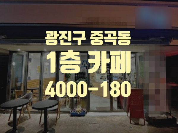  광진구 중곡동 아차산역 인근 유동인구 많은 대로변 1층상가 현재 카페 영업중