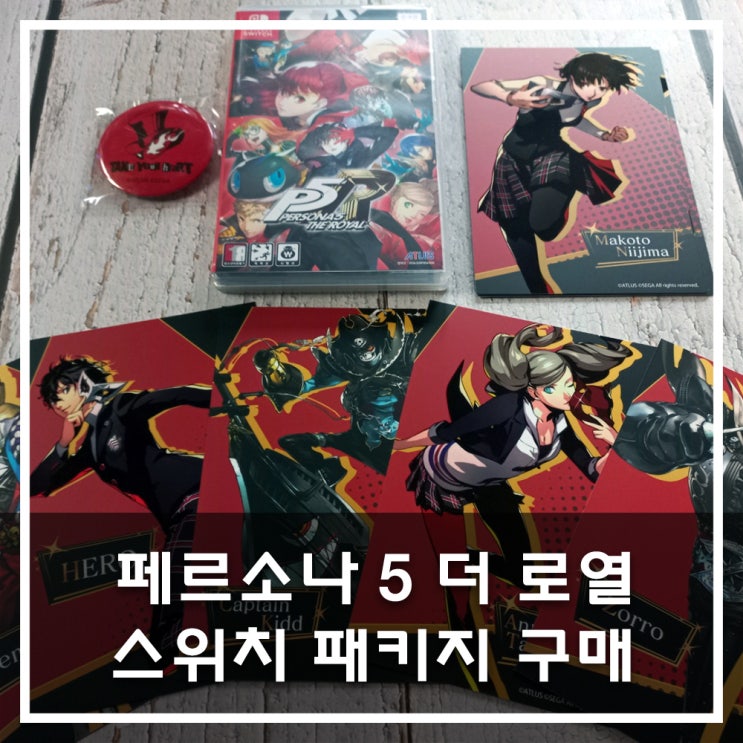  「페르소나 5 더 로얄」 스위치 패키지 구매